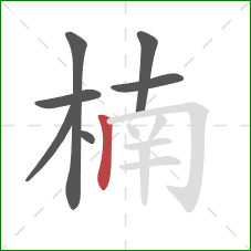 楠的笔顺第7画：竖