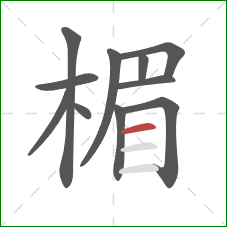 楣的笔顺第11画:横 楣的笔顺第11画:横