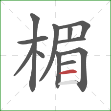 楣的笔顺第12画:横 楣的笔顺第12画:横