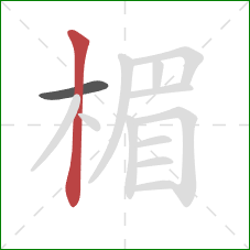 楣的笔顺第2画:竖 楣的笔顺第2画:竖
