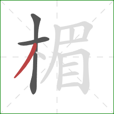 楣的笔顺第3画:撇 楣的笔顺第3画:撇