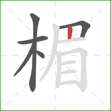 楣的笔顺第6画:竖 楣的笔顺第6画:竖