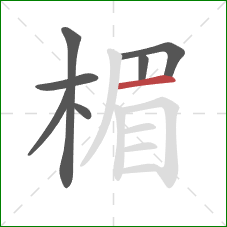 楣的笔顺第7画:横 楣的笔顺第7画:横