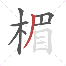 楣的笔顺第8画:撇 楣的笔顺第8画:撇