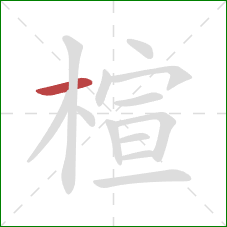 楦的笔顺第1画：横