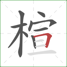 楦的笔顺第10画：横折