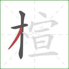 楦的笔顺第3画：撇