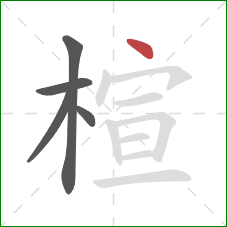 楦的笔顺第5画：点