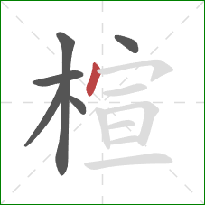 楦的笔顺第6画：点