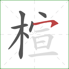 楦的笔顺第7画：横钩