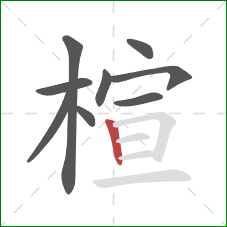 楦的笔顺第9画：竖