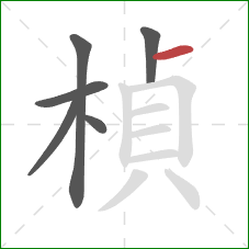 楨的笔顺第6画：横