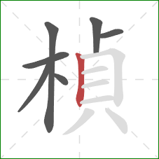 楨的笔顺第7画：竖