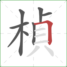 楨的笔顺第8画：横折