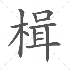 楫的部首 楫的部首