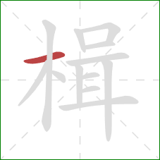 楫的笔顺第1画:横 楫的笔顺第1画:横