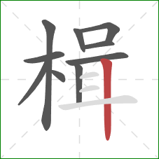 楫的笔顺第10画:竖 楫的笔顺第10画:竖