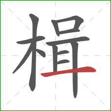 楫的笔顺第13画:横 楫的笔顺第13画:横