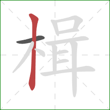 楫的笔顺第2画:竖 楫的笔顺第2画:竖