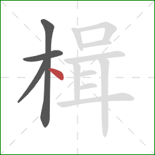 楫的笔顺第4画:点 楫的笔顺第4画:点