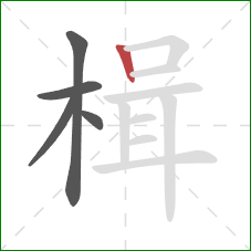 楫的笔顺第5画:竖 楫的笔顺第5画:竖