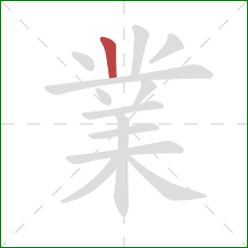 業的笔顺第1画：竖