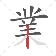 業的笔顺第11画：竖