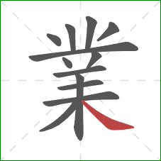 業的笔顺第13画：捺