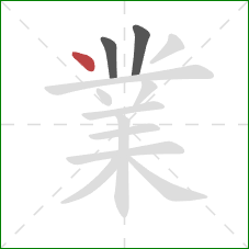 業的笔顺第3画：点