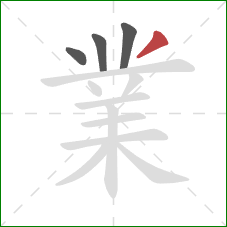 業的笔顺第4画：撇