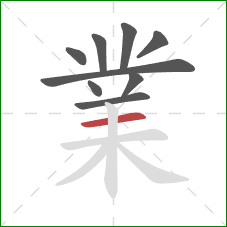 業的笔顺第9画：横