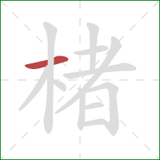 楮的笔顺第1画:横 楮的笔顺第1画:横