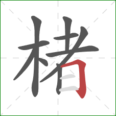 楮的笔顺第10画:横折 楮的笔顺第10画:横折