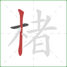 楮的笔顺第2画:竖 楮的笔顺第2画:竖