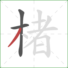 楮的笔顺第3画:撇 楮的笔顺第3画:撇