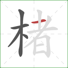 楮的笔顺第5画:横 楮的笔顺第5画:横