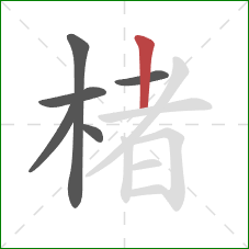 楮的笔顺第6画:竖 楮的笔顺第6画:竖