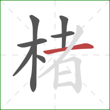 楮的笔顺第7画:横 楮的笔顺第7画:横