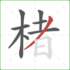 楮的笔顺第8画:撇 楮的笔顺第8画:撇