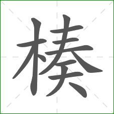 楱的部首 楱的部首