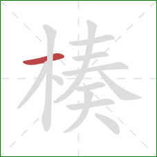 楱的笔顺第1画:横 楱的笔顺第1画:横