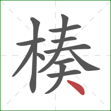 楱的笔顺第13画:点 楱的笔顺第13画:点