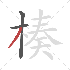 楱的笔顺第3画:撇 楱的笔顺第3画:撇