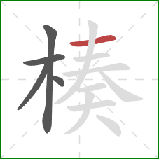 楱的笔顺第5画:横 楱的笔顺第5画:横