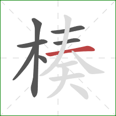 楱的笔顺第7画:横 楱的笔顺第7画:横