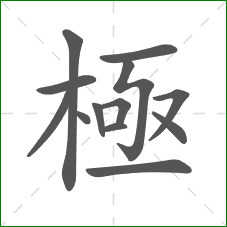 極的部首 極的部首
