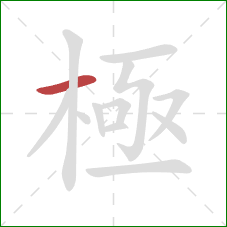 極的笔顺第1画:横 極的笔顺第1画:横
