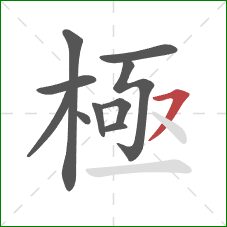 極的笔顺第10画:横撇/横钩 極的笔顺第10画:横撇/横钩