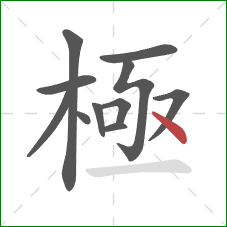 極的笔顺第11画:点 極的笔顺第11画:点