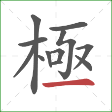 極的笔顺第12画:横 極的笔顺第12画:横